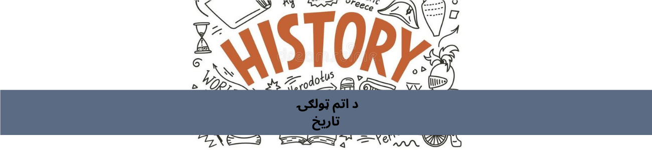 د اتم ټولګي پښتو تاریخ
