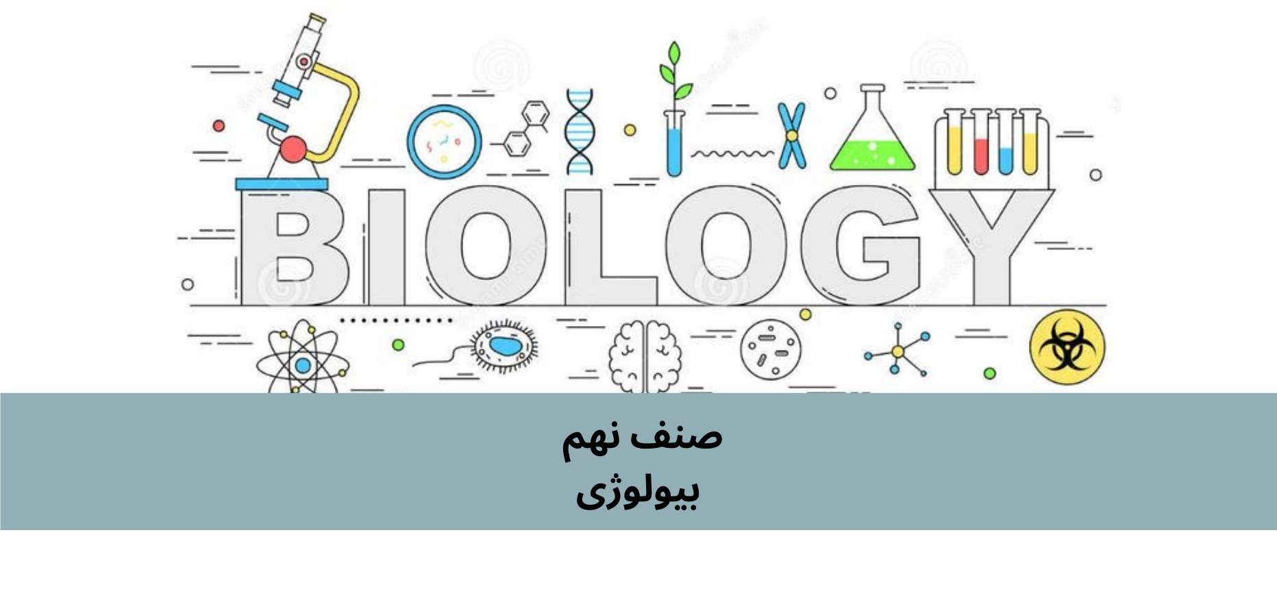 دري نهم ټولګي بيولوژي