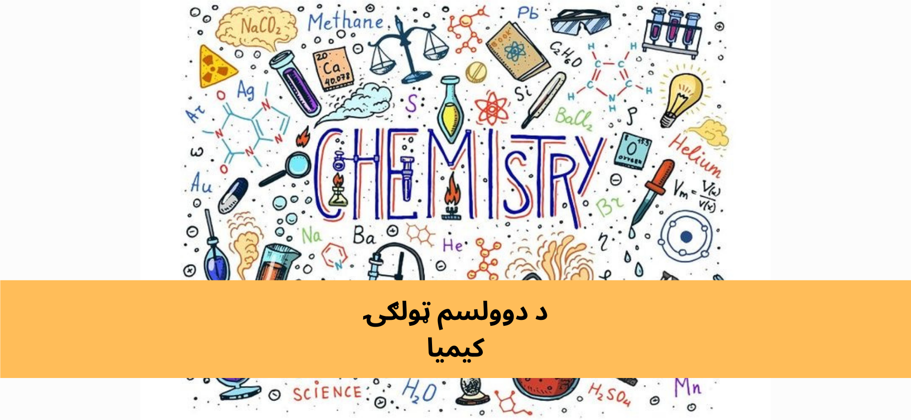 پښتو دولسم ټولګي کیمیا