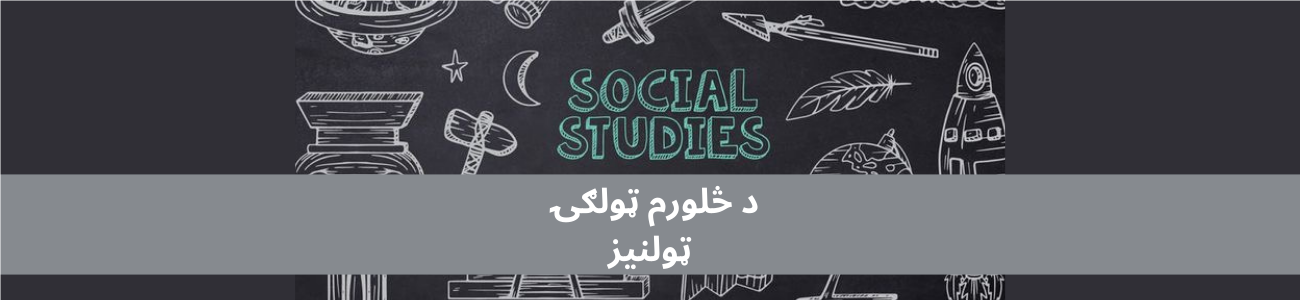 پښتو څلورم ټولګي ټولنیز