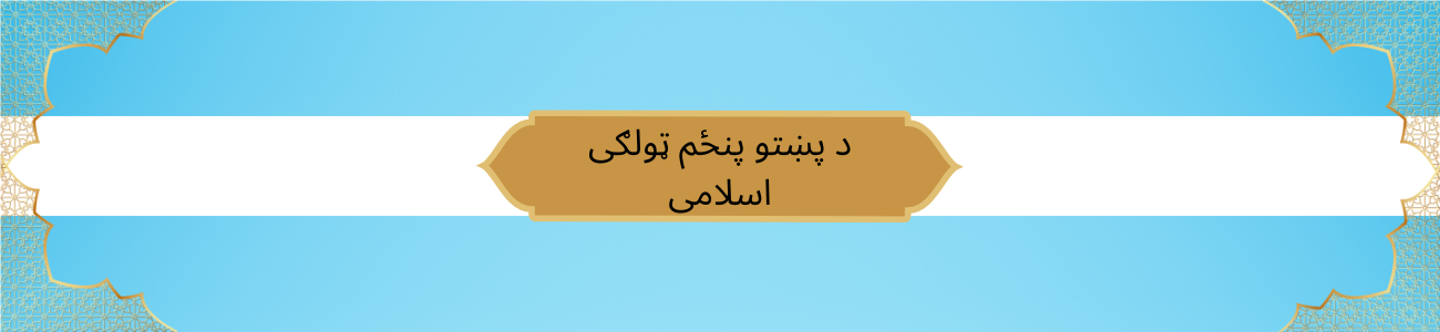 Pashto Class 5 Islamic
