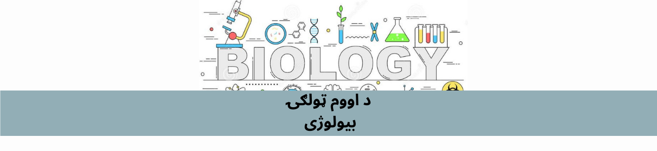 پښتو اووم ټولګي بیولوژي
