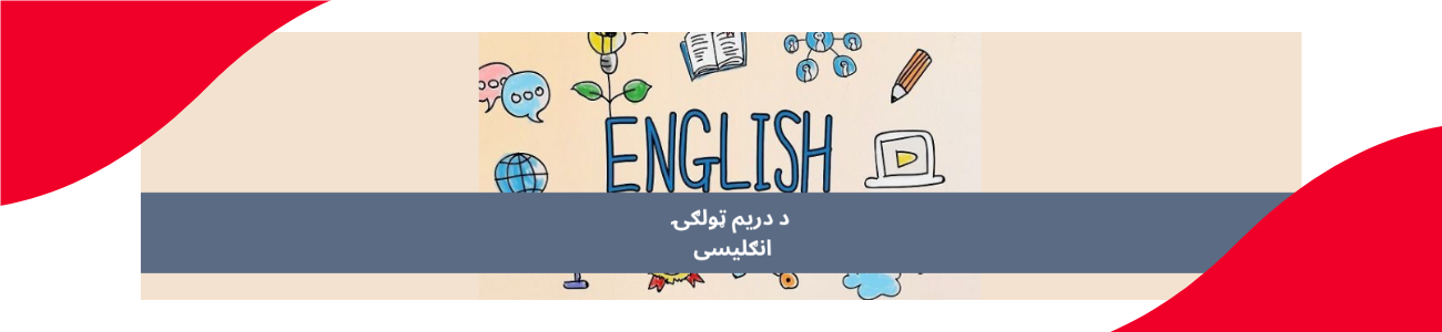 پښتو دریم ټولګي انګلیسي