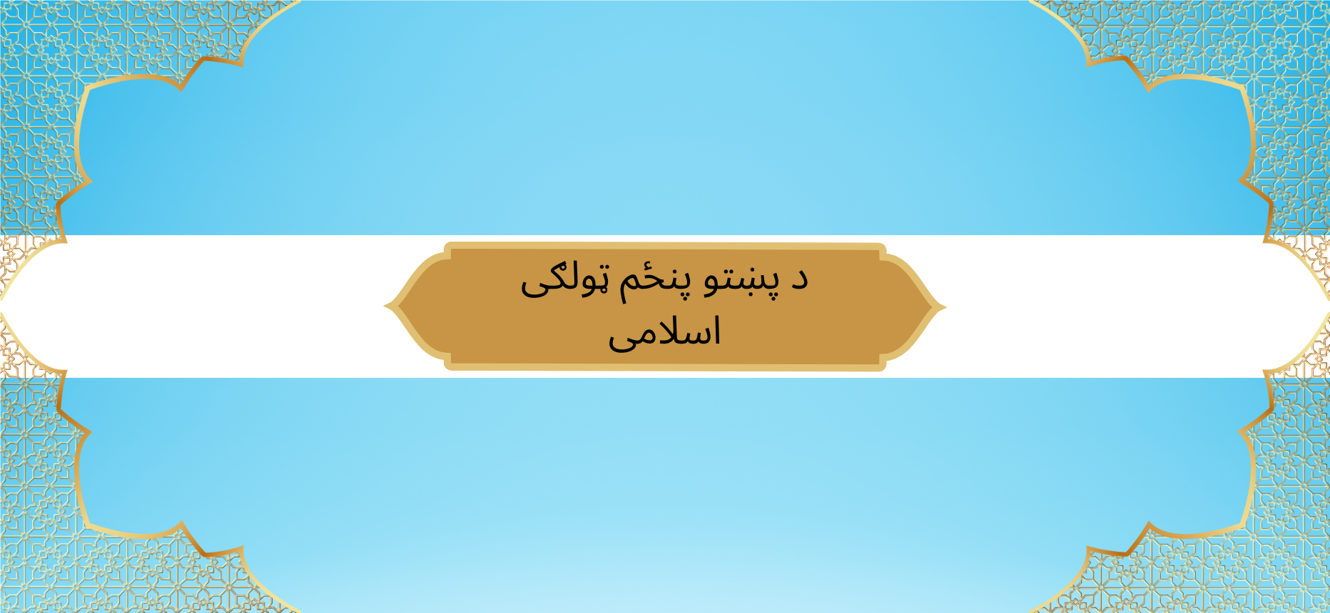 Pashto Class 5 Islamic