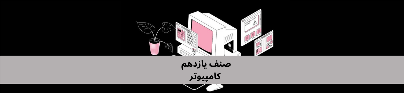 د دري 11 ټولګي کمپیوټر