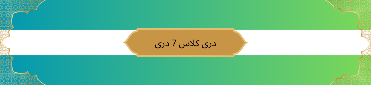 دری کلاس 7 دری