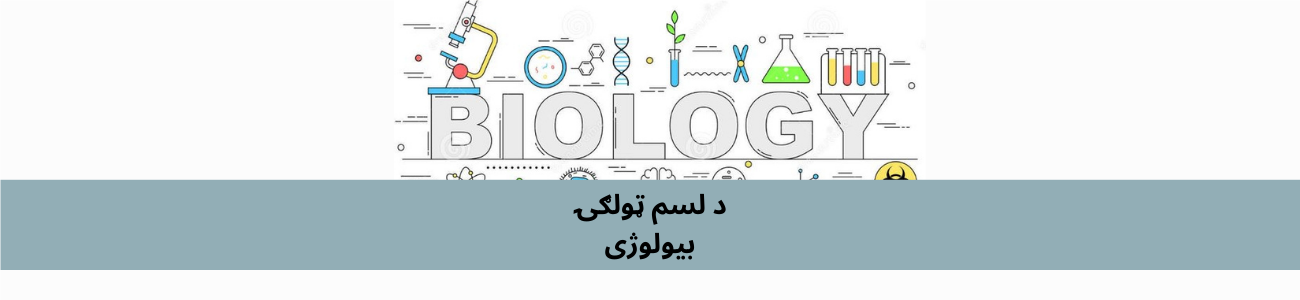 پښتو لسم ټولګي بیولوژي