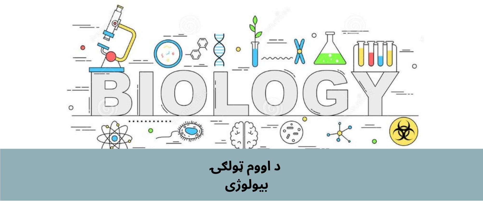 پښتو اووم ټولګي بیولوژي