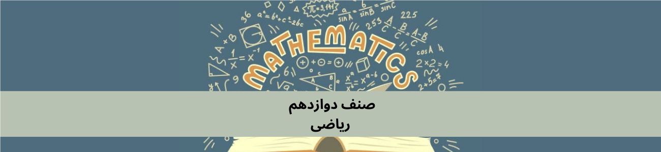 دري ټولګي 12 ریاضی