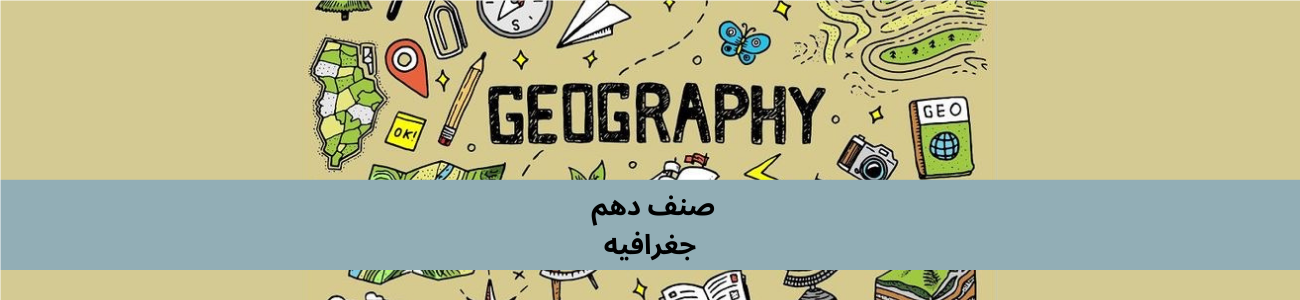 دري لسم ټولګي جغرافیه
