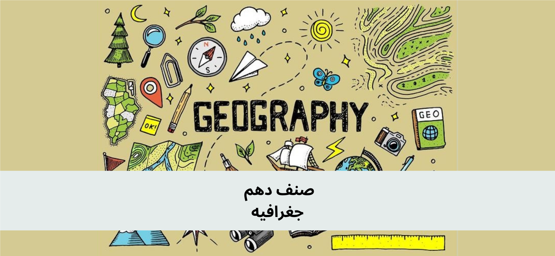 دري لسم ټولګي جغرافیه