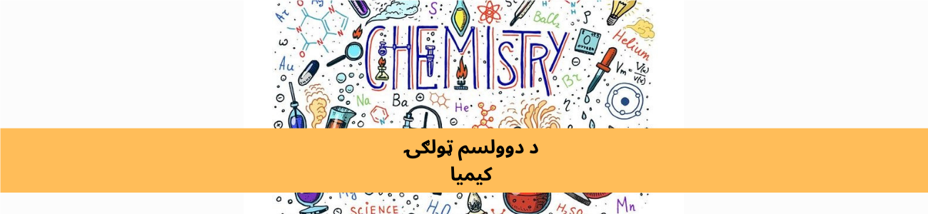 پښتو دولسم ټولګي کیمیا