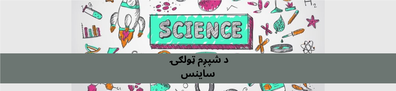 پښتو شپږم ټولګي ساینس