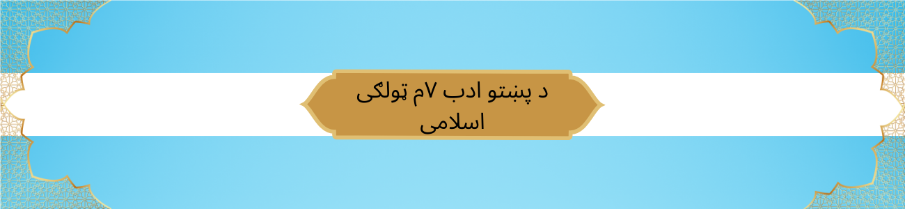 Pashto Class 7 Islamic
