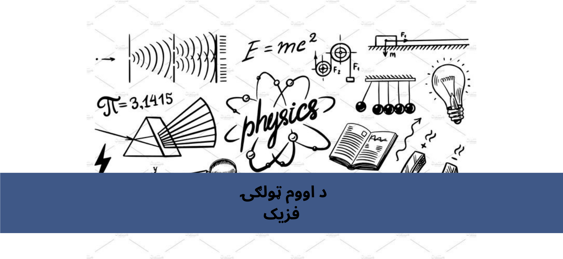پښتو اووم ټولګي فزیک