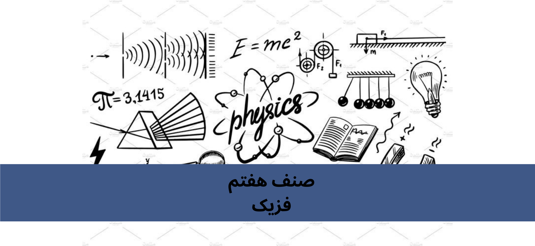 دري اووم ټولګي فزیک