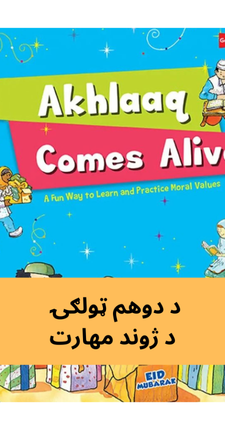 پښتو ټولګی 2 ژوندی