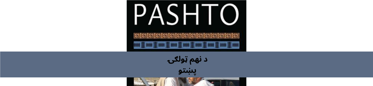 پښتو نهم ټولګي پښتو