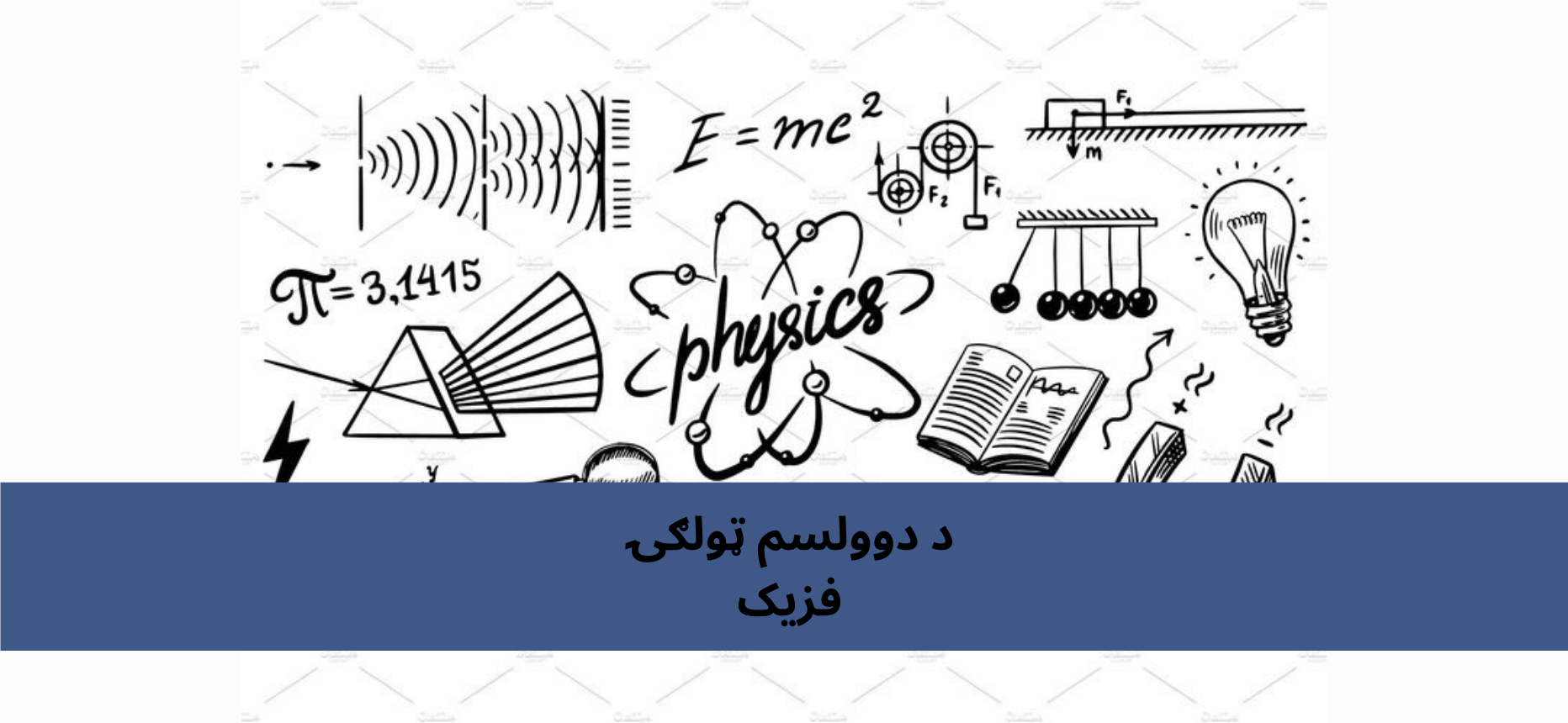 پښتو دولسم ټولګي فزیک