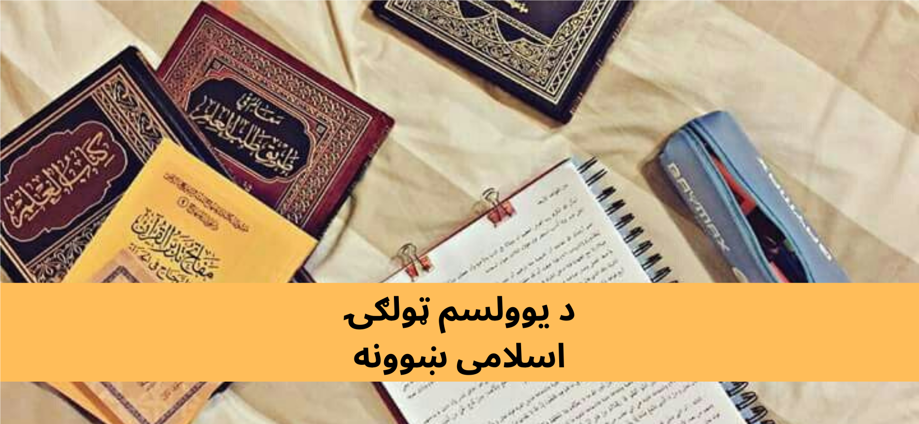 پښتو کلاس ۱۱ اسلامی