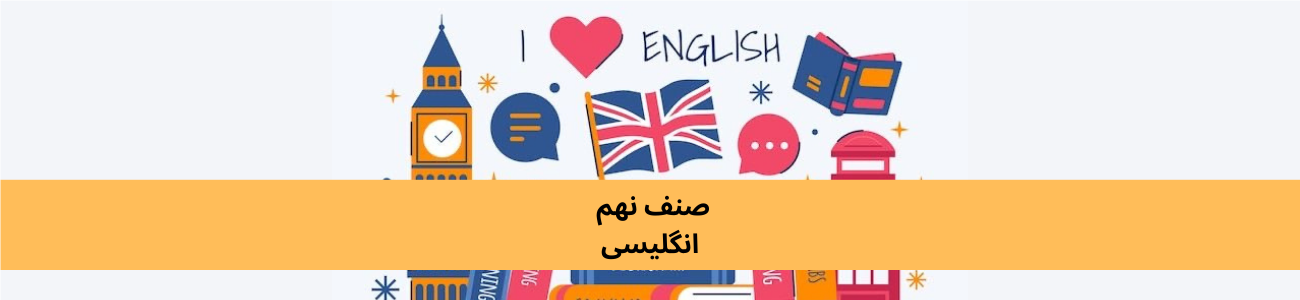 دري نهم ټولګي انګلیسي