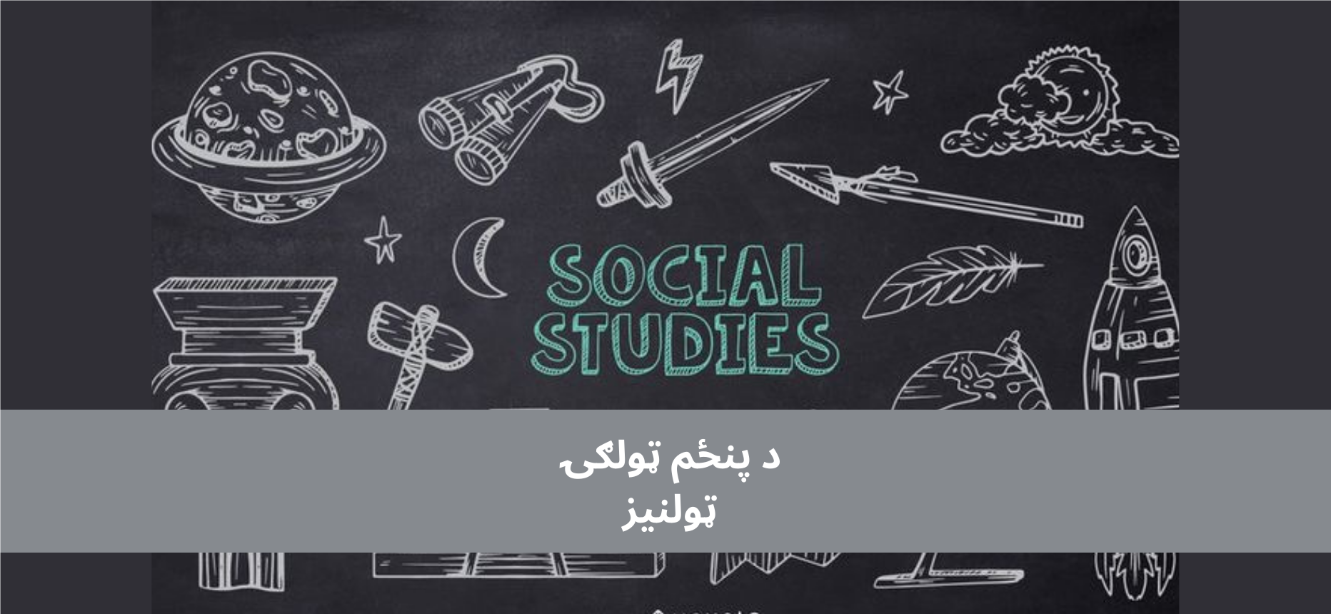 پښتو ټولګی 5 ټولنیز