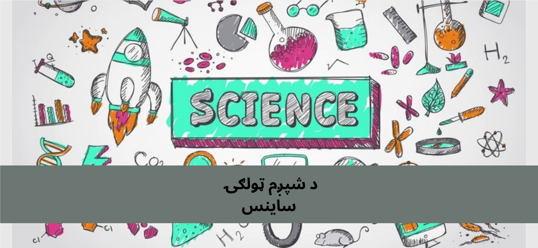 پښتو شپږم ټولګي ساینس