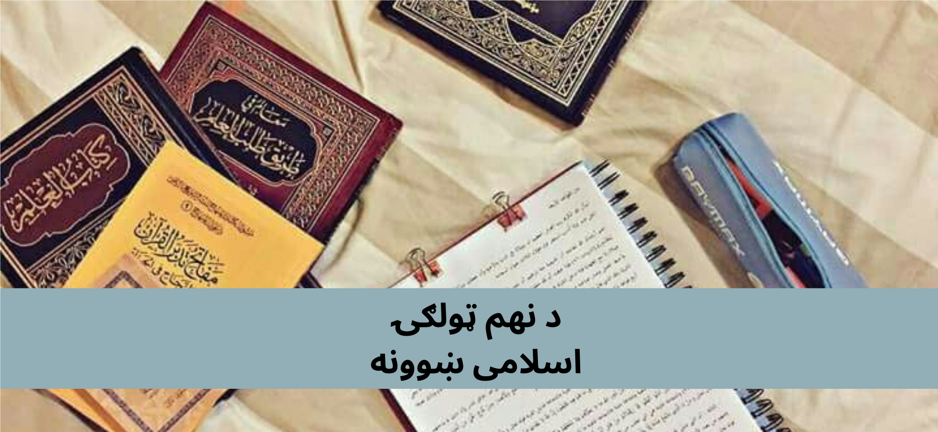 پښتو کلاس 9 اسلامی