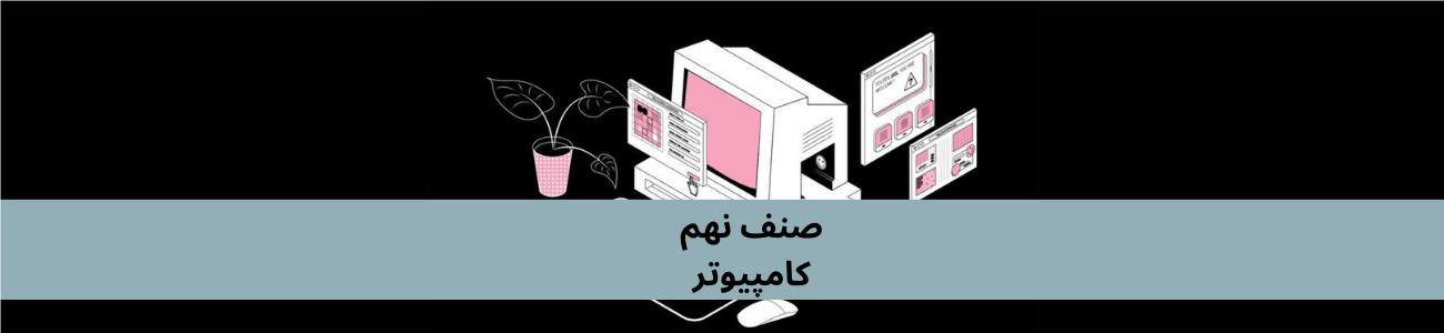 د دري نهم ټولګي کمپیوټر