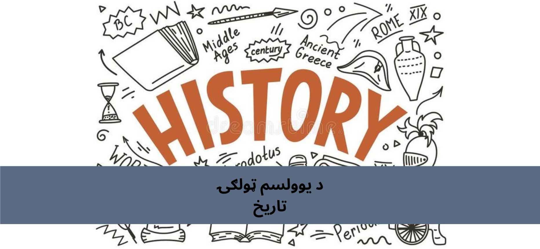 پښتو د 11 ټولګي تاریخ