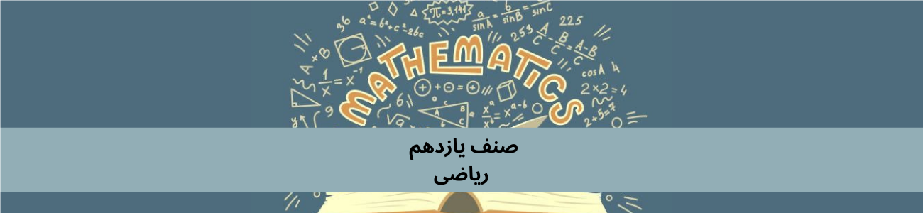 دري ټولګي 11 ریاضی