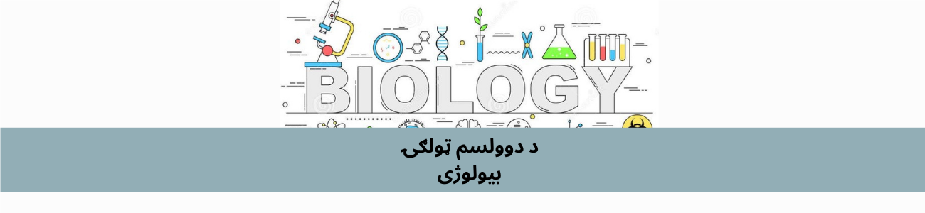 پښتو دولسم ټولګي بیولوژي
