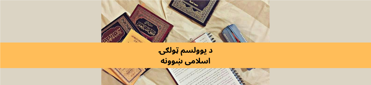 پښتو کلاس ۱۱ اسلامی