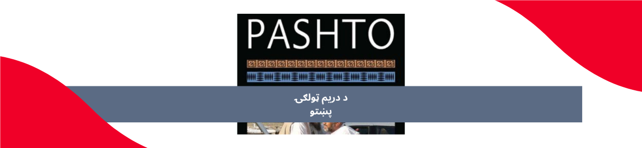 پښتو دریم ټولګي پښتو