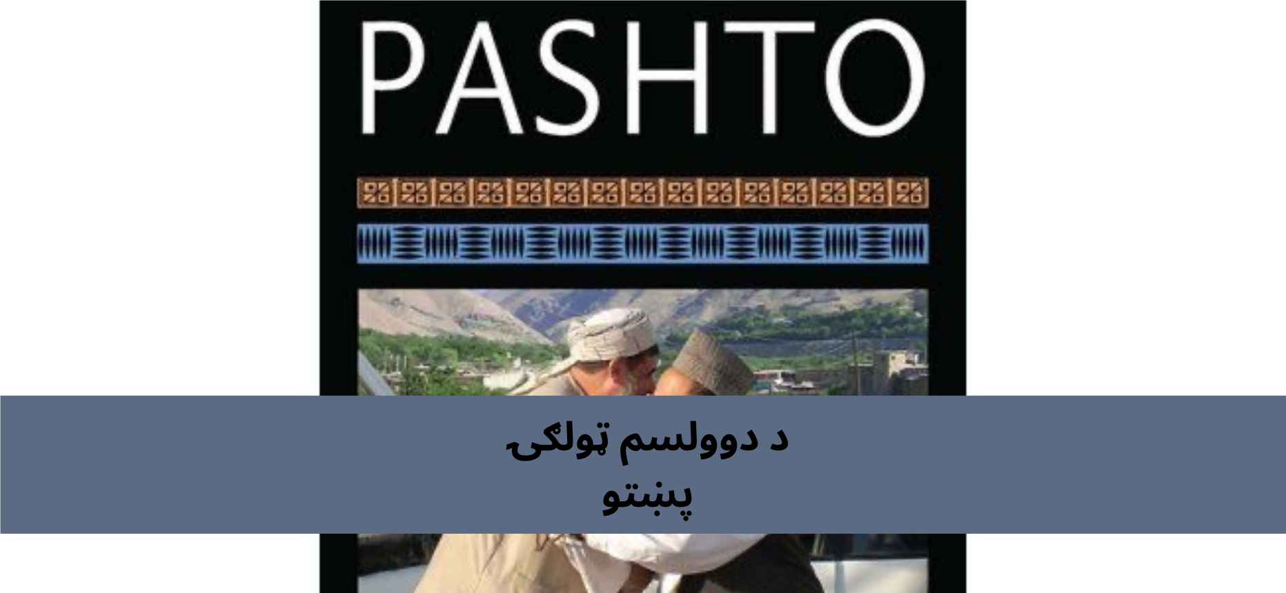 پښتو دولسم ټولګي پښتو