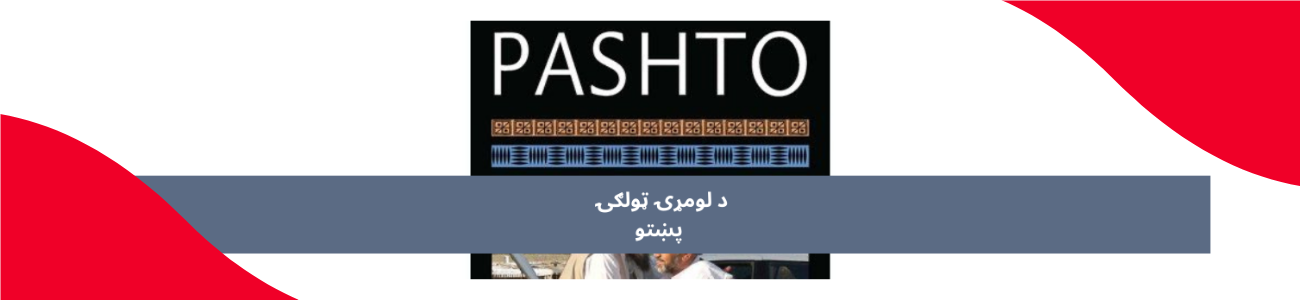 پښتو اول ټولګي پښتو