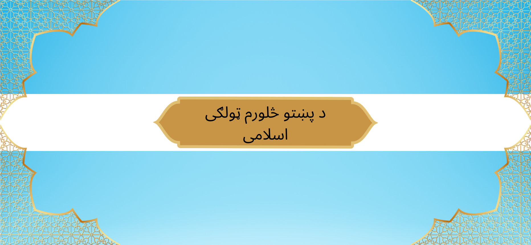Pashto Class 4 Islamic