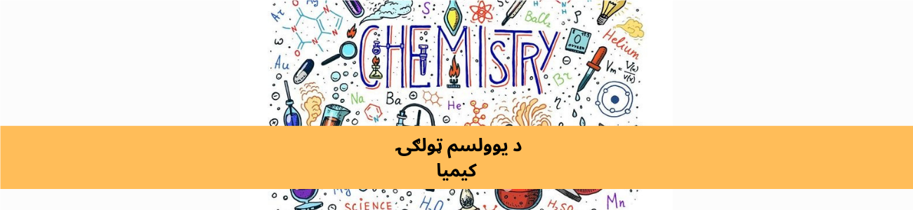 پښتو 11 ټولګي کیمیا