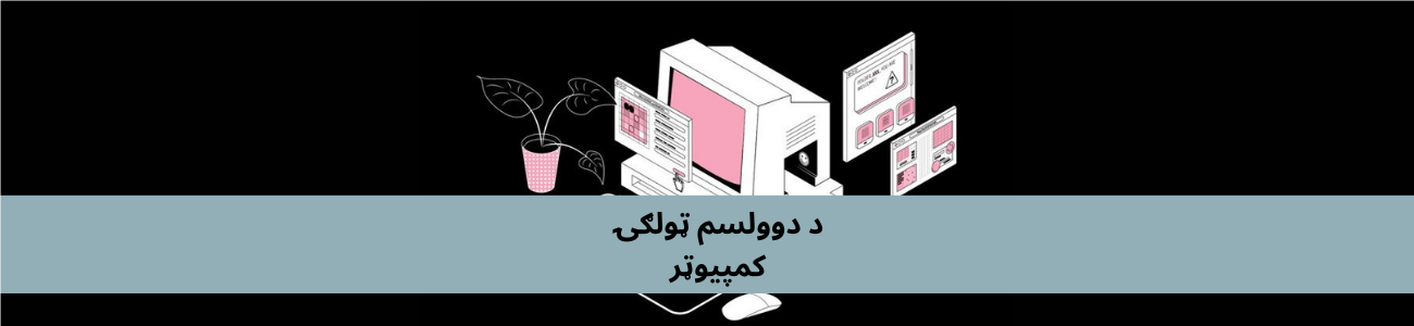 پښتو دولسم ټولګي کمپیوټر